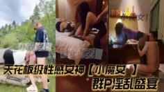 天花板级性感女神【小魔女 】群P淫乱盛宴，带闺蜜一起被操，前后小嘴嘴都被大鸡巴塞满！高挑的身材超高颜值尤物