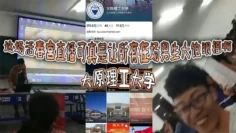 太原理工大学这场活春宫直播可真是让所有在场男生大饱眼福啊讲台上的老师显然是电脑操作失误把储存在电脑里的黄片当教材放出来了