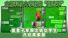 太原科技大学教师“杨志军”被妻子举报出轨女学生，并经常家暴，活生生的畜生！