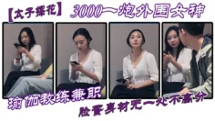 太子探花3000一炮外围女神瑜伽教练兼职脸蛋身材无一处不高分
