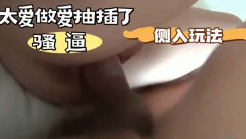 太爱做爱抽插了骚逼