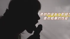 奇妙的金发女郎暗恋喜欢粗暴的性爱