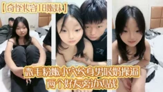 奇怪妆容18嫩妹微毛粉嫩小穴纹身男吸奶操逼两个好友旁边观战趴在旁边玩嫩穴