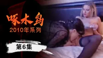 女上位插穴表情享受啄木鸟10年系列-第6集