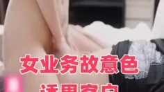 女业务故意色诱男客户