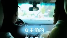 女主角的性爱日记