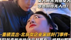 女人何苦为难女人变态到惨无人性！-重磅流出·北京女企业家抓奸门事件-贵妇女老板出轨社会女男友