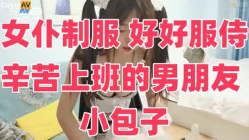 女仆制服 好好服侍辛苦上班的男朋友 小包子