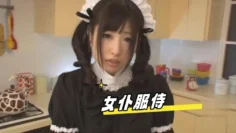 女仆服侍 蔡鱼籽