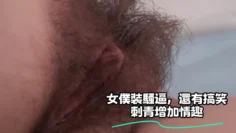 女僕裝騷逼，還有搞笑刺青增加情趣