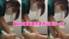 女医生苏可儿：院里现在专门给我成立了一个科室，割包皮前必需先来我这里过一关