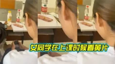 女同学在上课时候看黄片