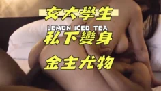 女大學生私下變身金主尤物