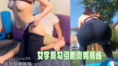 女学员勾引肌肉男教练 下面有根棒棒糖