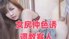 女房仲色诱调教客人