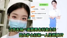 女护士是有多好看？江苏无锡一医院两名科室主任因女护士打架一人住进ICU？