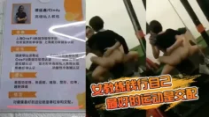 女教练践行自己“最好的运动是交配”的格言