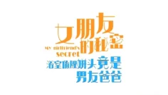 女朋友的秘密 浴室偷腥姘头竟是男友爸爸