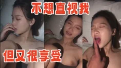 女朋友闺蜜，不想直视我，但又很享受