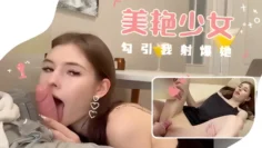 女神极品高颜值少女勾引我 当然要操翻她