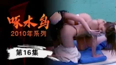 女神護士裝自慰啄木鸟10年系列-第16集