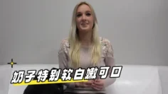 奶子特别软白嫩可口