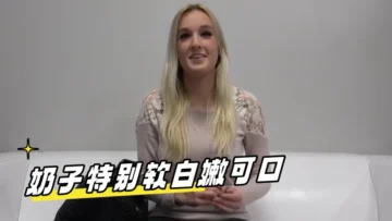 奶子特别软白嫩可口