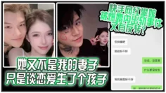 她又不是我的妻子，只是谈恋爱生了个孩子，快手网红 “攀娘” 被爆婚内出轨事件又有反转？