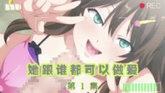 她跟誰都可以做愛1