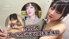 好刺激 第一次在淋浴间的亲密体验