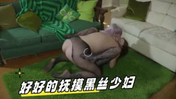 好好的抚摸黑丝少妇