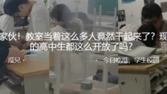 好家伙！教室当着这么多人竟然干起来了？现在的高中生都这么开放了吗？