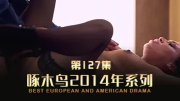 好爱这个感觉 啄木鸟14年系列-第127集