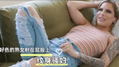 好色的熟女射在屁股上