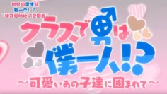 如果我是声音OVA班里只有我一个人