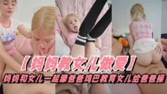 妈妈教女儿如何跟爸爸做爱