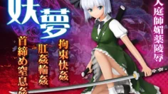 妖梦拘束快姦肛姦轮姦首缔め窒息姦スク水