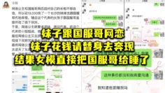 妹.子跟国.服哥网.恋，妹子花.钱请替.身去奔.现，结.果女模.直接把.国服哥.给睡了