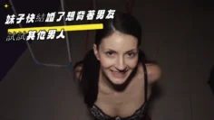 妹子快結婚了想背著男友試試其他男人