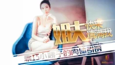 姐夫快来填满我 – 阿乐