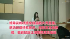 姐妹花的诱惑全程露脸大秀直播，吃奶玩逼特写展示，跟狼友互动撩骚，撅着屁股让闺蜜用道具插逼