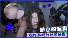 娇小的宝贝在打游戏的时候被操