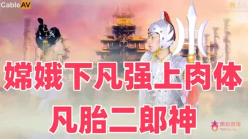 嫦娥下凡强上肉体凡胎二郎神