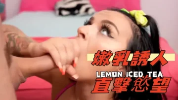 嫩乳誘人直擊慾望