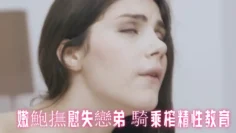 嫩鮑撫慰失戀弟 騎乘榨精性教育