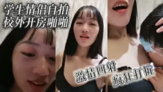 学生情侣自拍校外开房啪啪  激情四射 疯狂打桩