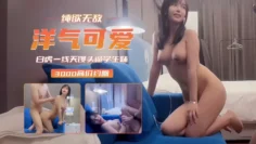 学生探花纯欲天花板洋气可爱学生妹操的少女直呼厉害