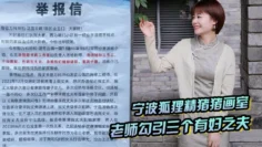 宁波狐狸精猪猪画室「汤杨」老师勾引三个有妇之夫，被原配们举报