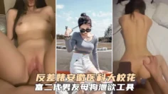 安徽反差婊医科大学校花富二代男友泄欲工具性奴肉便器