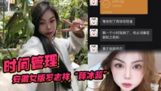 安徽女版罗志祥“薛冰蕊”时间管理，背着男友一晚约两个炮友